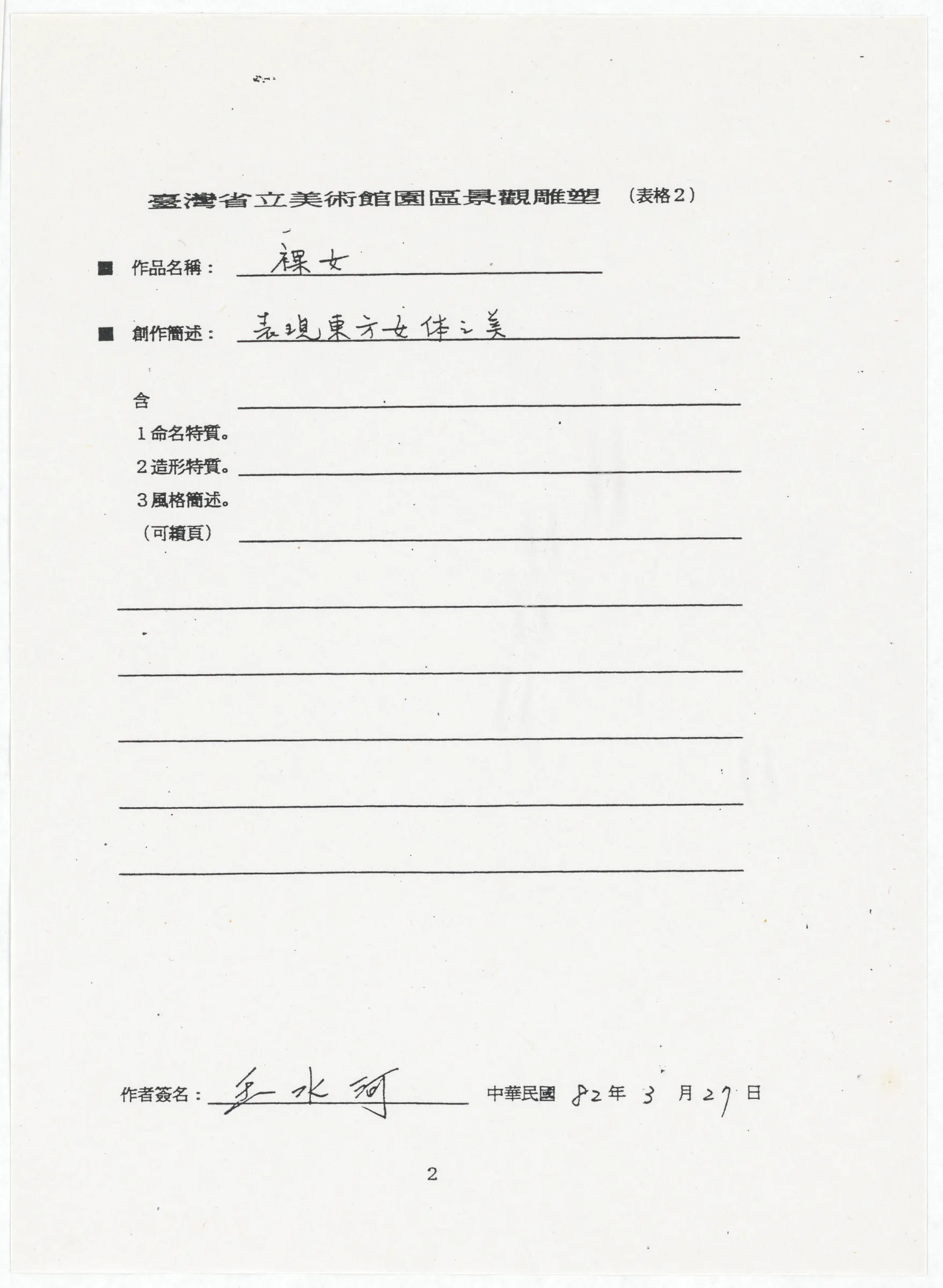 臺灣省立美術館函_邀請王水河製作園區景觀雕塑作品裸女